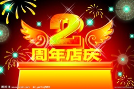 周年店庆(原创)