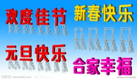 元旦快乐立体字