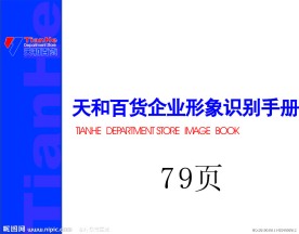 天和企业形象识别手册VI