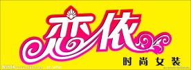 恋依