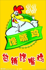 馋嘴鸡