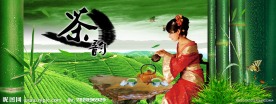 茶韵
