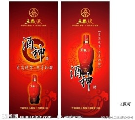 五粮液酒神X展架广告