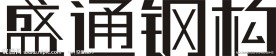 企业logo字体设计