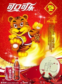 可口可乐2010虎年海报