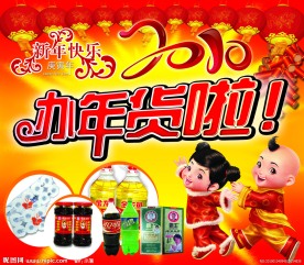 办年货啦