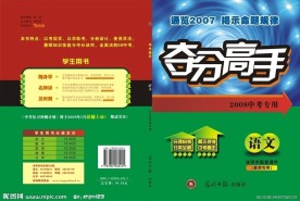 夺分高手教辅书封面设计
