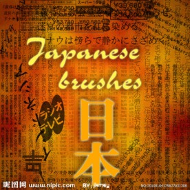 日本文字笔刷