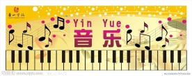 音乐展板
