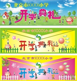 小学生开学典礼