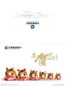 中国建设银行春节贺卡