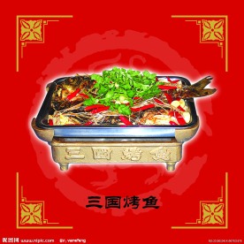 三国烤鱼