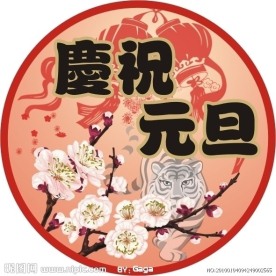 元旦挂画