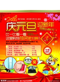 庆元旦迎新年