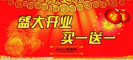 盛大开业