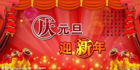 庆元旦迎新年