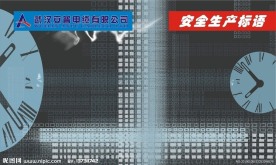 安全生产标语