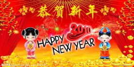 恭贺新年