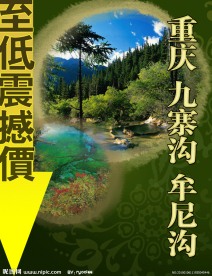 重庆九寨沟旅游海报