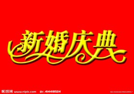 新婚庆典