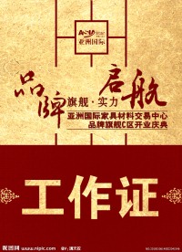 亚洲国际家具材料交易中心品牌旗舰C区开业庆典 工作证设计