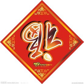 新年福字