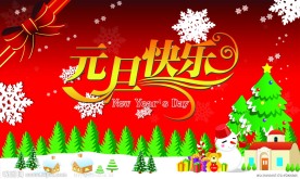 元旦快乐