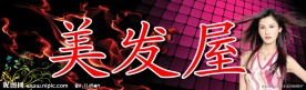 美发屋