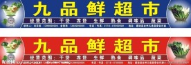 生鲜超市店招