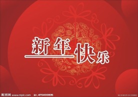 新年快乐 底纹 节日模板 喜庆模板