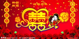 婚庆海报