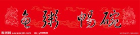 渔粥畅碗酒店招牌