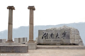 湖南大学校门