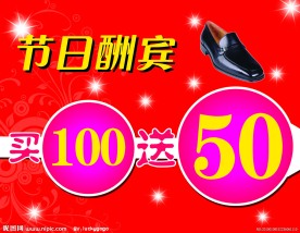 节日酬宾买100送50