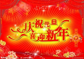 庆祝元旦喜迎新年