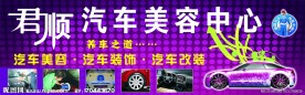 君顺汽车美容中心