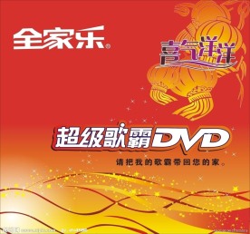 全家乐