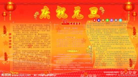 庆祝元旦