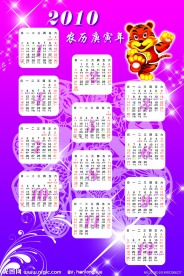 2010虎年日历