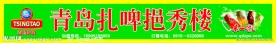 青岛扎啤 青岛扎啤挹秀楼 扎啤