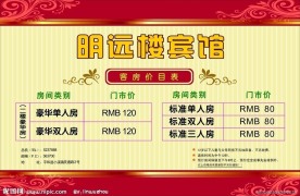 宾馆价目表