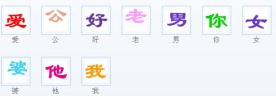 七彩跳动QQ字体
