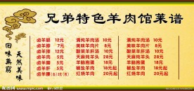 兄弟特色羊肉馆菜谱
