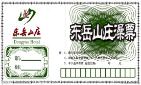 酒店 澡票