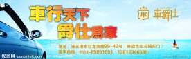车爵仕