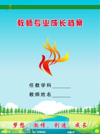 教师成长档案