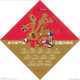 新年福字