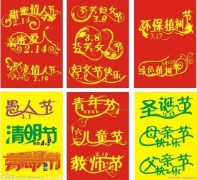 节日艺术字