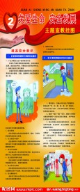 关爱生命 安全生产