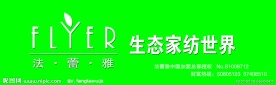 法蕾雅生态家纺店门头